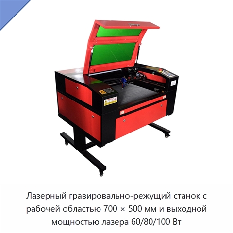 Лазерный гравировально-режущий станок с рабочей областью 700 × 500 мм и выходной мощностью лазера 60/80/100 Вт