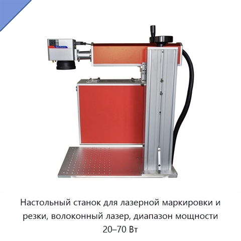 Настольный станок для лазерной маркировки и резки, волоконный лазер, диапазон мощности 20–70 Вт