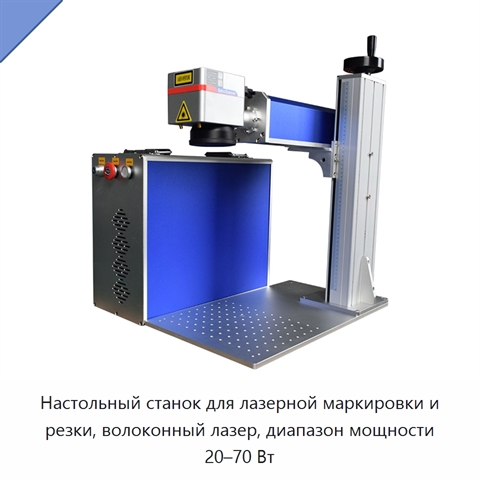 Настольный станок для лазерной маркировки и резки, волоконный лазер, диапазон мощности 20–70 Вт