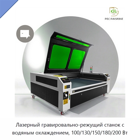 Лазерный гравировально-режущий станок с водяным охлаждением, 100/130/150/180/200 Вт