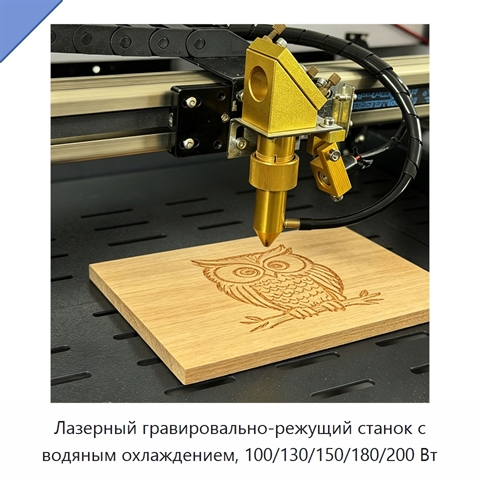 Лазерный гравировально-режущий станок с водяным охлаждением, 100/130/150/180/200 Вт