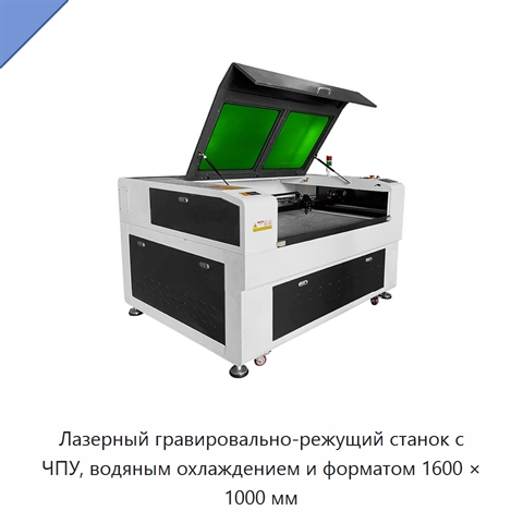 Лазерный гравировально-режущий станок с ЧПУ, водяным охлаждением и форматом 1600 × 1000 мм