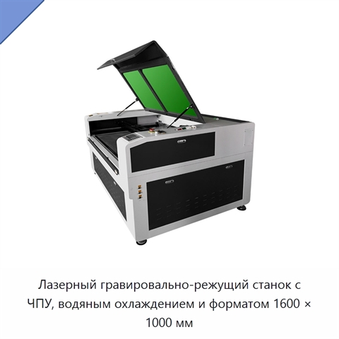 Лазерный гравировально-режущий станок с ЧПУ, водяным охлаждением и форматом 1600 × 1000 мм