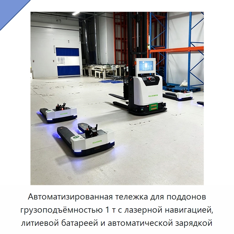 Автоматизированная тележка для поддонов грузоподъёмностью 1 т с лазерной навигацией, литиевой батареей и автоматической зарядкой — Вилочные погрузчики