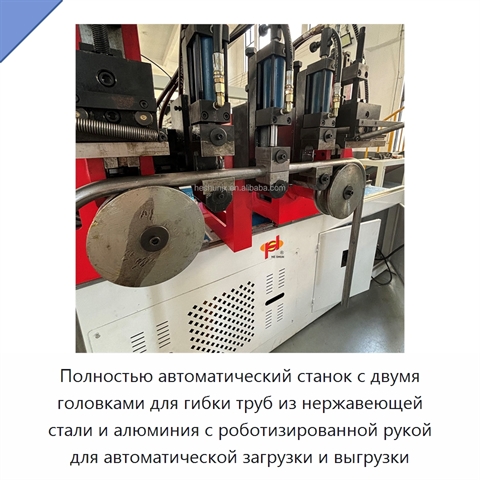 Полностью автоматический станок с двумя головками для гибки труб из нержавеющей стали и алюминия с роботизированной рукой для автоматической загрузки и выгрузки