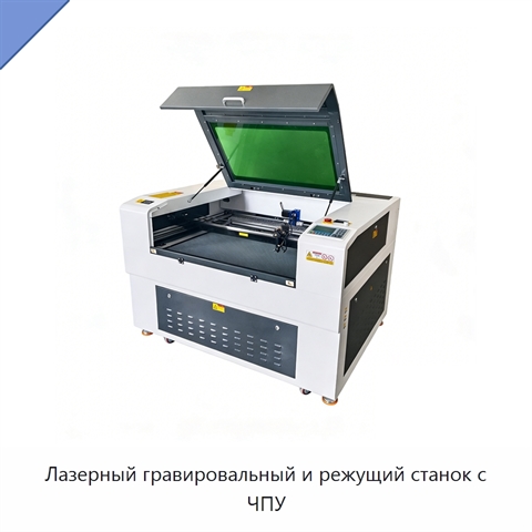 Лазерный гравировальный и режущий станок с ЧПУ