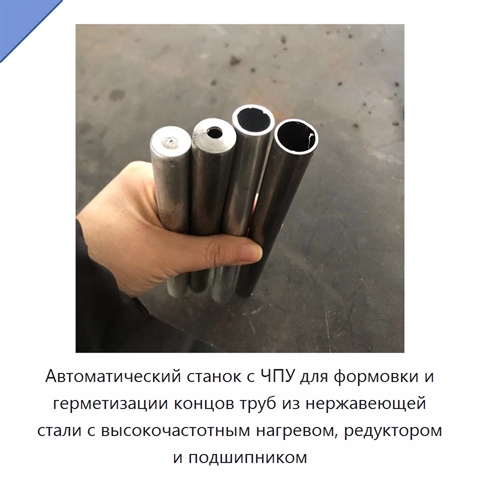 Автоматический станок с ЧПУ для формовки и герметизации концов труб из нержавеющей стали с высокочастотным нагревом, редуктором и подшипником