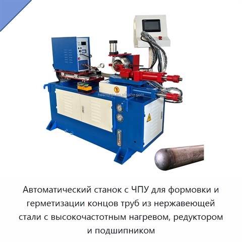 Автоматический станок с ЧПУ для формовки и герметизации концов труб из нержавеющей стали с высокочастотным нагревом, редуктором и подшипником
