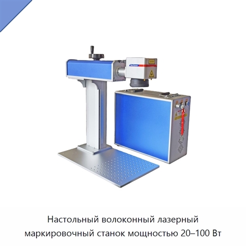 Настольный волоконный лазерный маркировочный станок мощностью 20–100 Вт