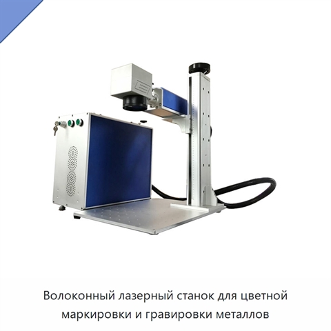 Волоконный лазерный станок для цветной маркировки и гравировки металлов