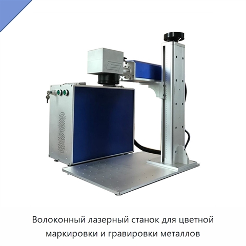 Волоконный лазерный станок для цветной маркировки и гравировки металлов