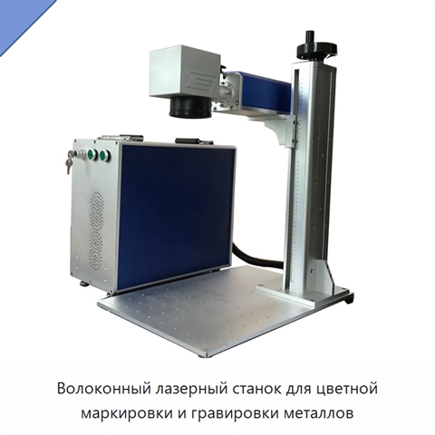Волоконный лазерный станок для цветной маркировки и гравировки металлов
