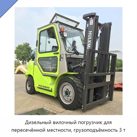 Дизельный вилочный погрузчик для пересечённой местности, грузоподъёмность 3 т