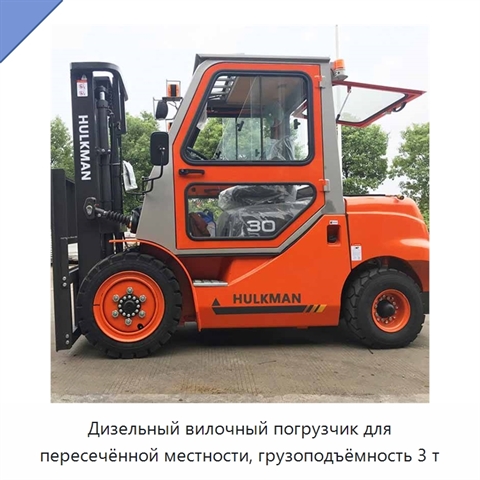 Дизельный вилочный погрузчик для пересечённой местности, грузоподъёмность 3 т