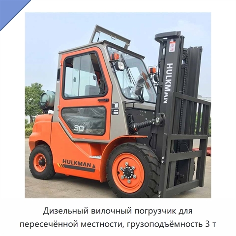 Дизельный вилочный погрузчик для пересечённой местности, грузоподъёмность 3 т