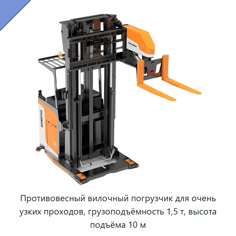 Противовесный вилочный погрузчик для очень узких проходов, грузоподъёмность 1,5 т, высота подъёма 10 м — Вилочные погрузчики