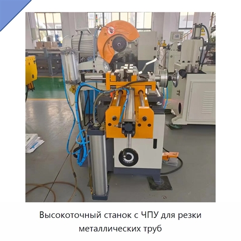 Высокоточный станок с ЧПУ для резки металлических труб