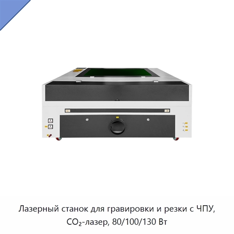 Лазерный станок для гравировки и резки с ЧПУ, CO₂-лазер, 80/100/130 Вт