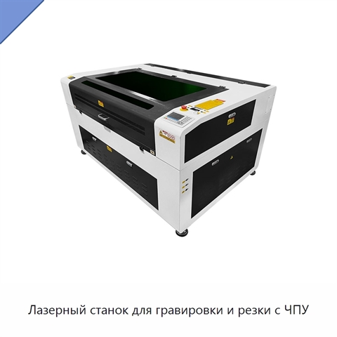 Лазерный станок для гравировки и резки с ЧПУ