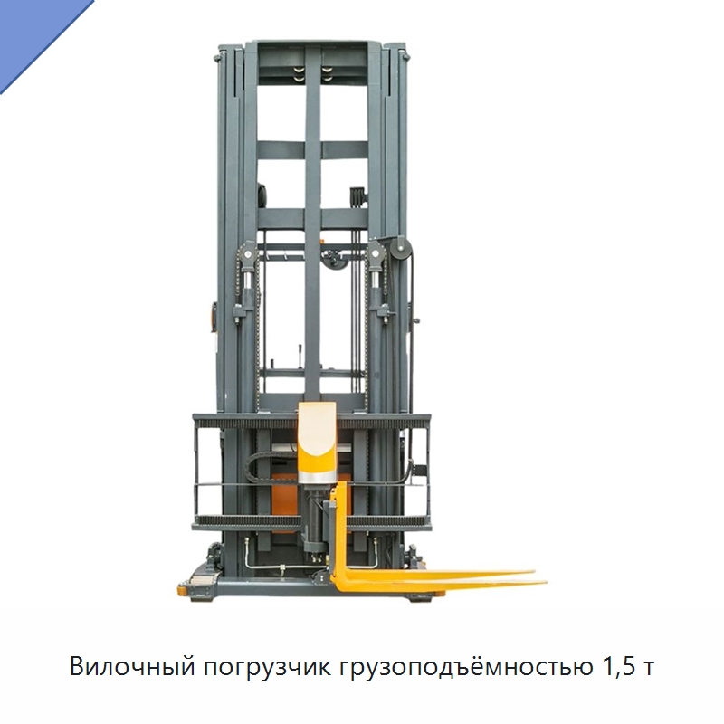 Вилочный погрузчик грузоподъёмностью 1,5 т — Вилочные погрузчики