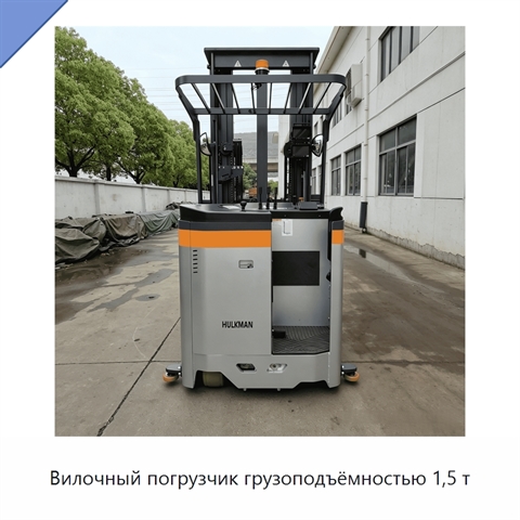 Вилочный погрузчик грузоподъёмностью 1,5 т