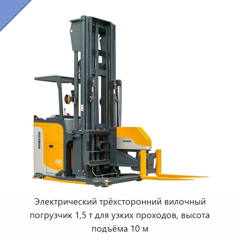 Электрический трёхсторонний вилочный погрузчик 1,5 т для узких проходов, высота подъёма 10 м — Вилочные погрузчики