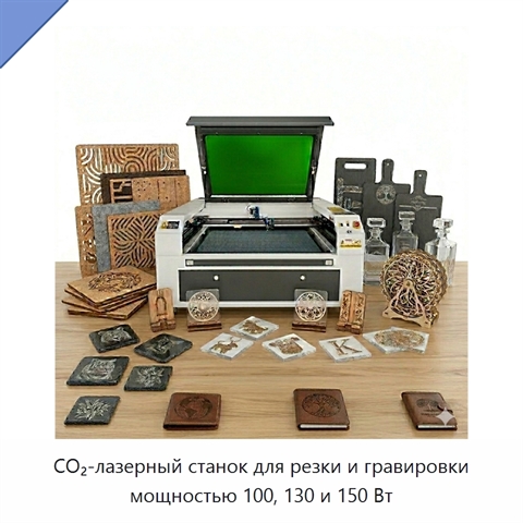 CO₂-лазерный станок для резки и гравировки мощностью 100, 130 и 150 Вт