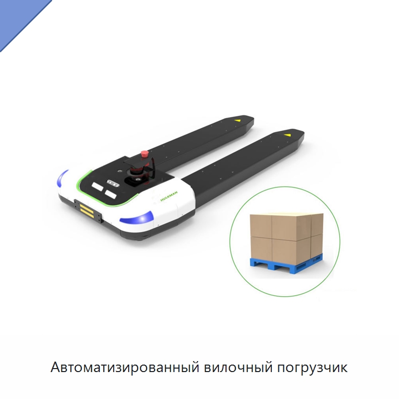 Автоматизированный вилочный погрузчик — Вилочные погрузчики