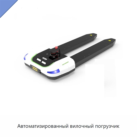 Автоматизированный вилочный погрузчик