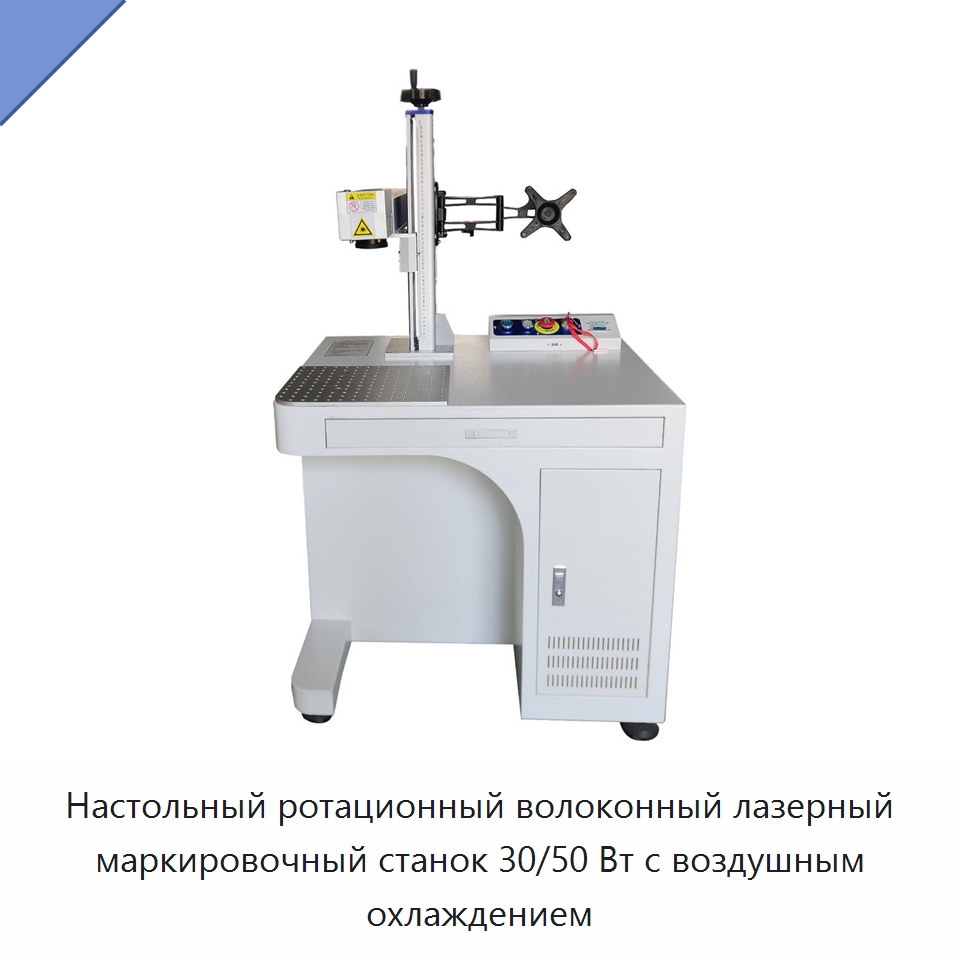 Настольный ротационный волоконный лазерный маркировочный станок 30/50 Вт с воздушным охлаждением — Лазерные маркировочные станки