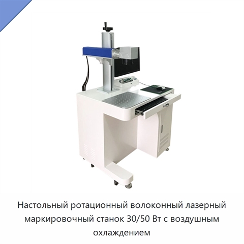 Настольный ротационный волоконный лазерный маркировочный станок 30/50 Вт с воздушным охлаждением