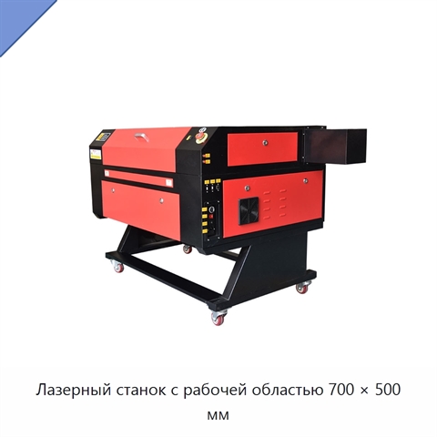 Лазерный станок с рабочей областью 700 × 500 мм