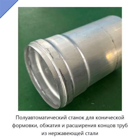 Полуавтоматический станок для конической формовки, обжатия и расширения концов труб из нержавеющей стали