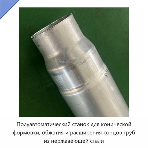 Полуавтоматический станок для конической формовки, обжатия и расширения концов труб из нержавеющей стали