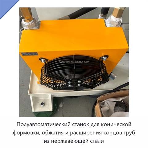 Полуавтоматический станок для конической формовки, обжатия и расширения концов труб из нержавеющей стали