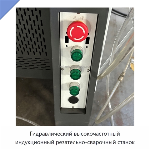Гидравлический высокочастотный индукционный резательно-сварочный станок