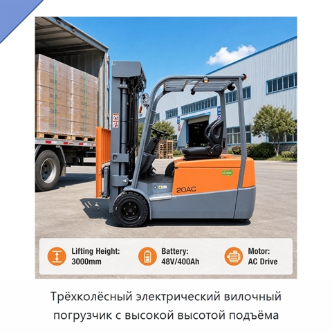 Трёхколёсный электрический вилочный погрузчик с высокой высотой подъёма