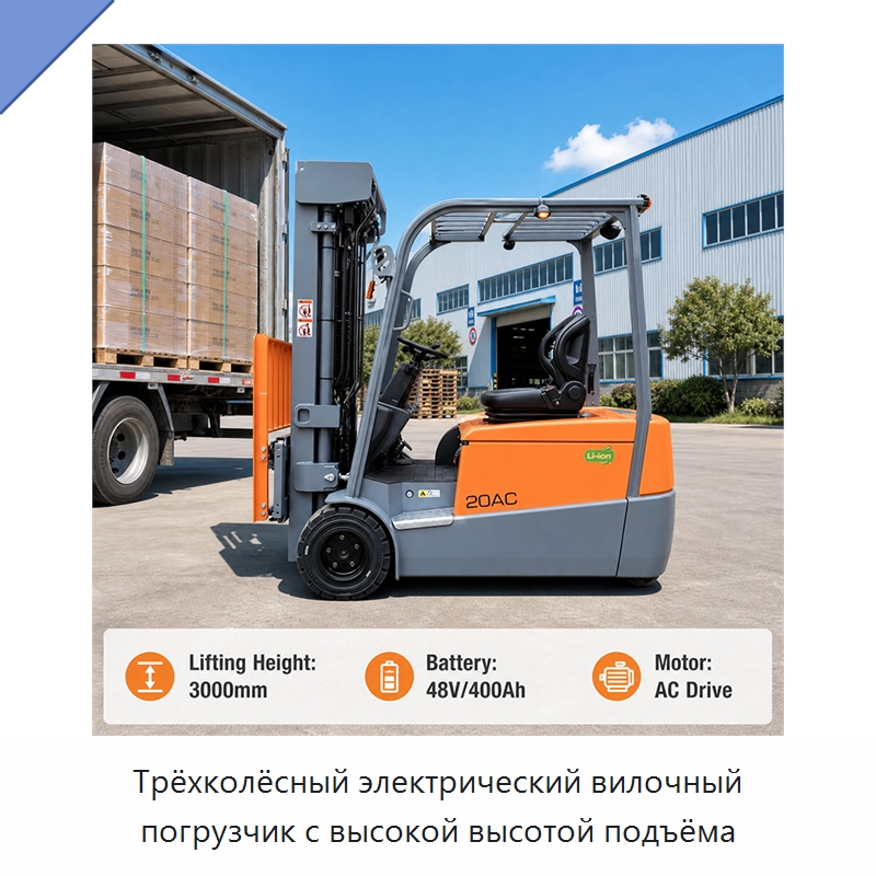 Трёхколёсный электрический вилочный погрузчик с высокой высотой подъёма — Вилочные погрузчики
