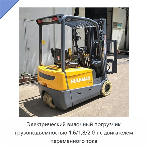 Электрический вилочный погрузчик грузоподъемностью 1,6/1,8/2,0 т с двигателем переменного тока