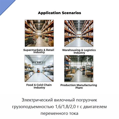 Электрический вилочный погрузчик грузоподъемностью 1,6/1,8/2,0 т с двигателем переменного тока