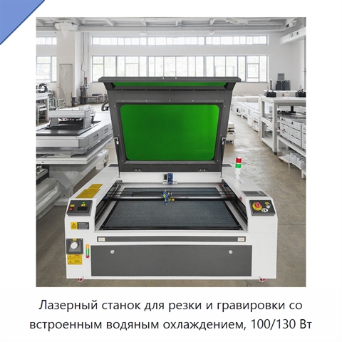 Лазерный станок для резки и гравировки со встроенным водяным охлаждением, 100/130 Вт