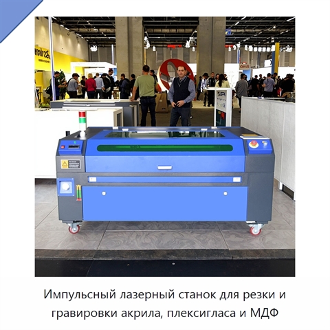 Импульсный лазерный станок для резки и гравировки акрила, плексигласа и МДФ