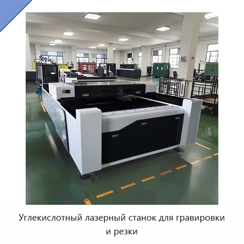 Углекислотный лазерный станок для гравировки и резки