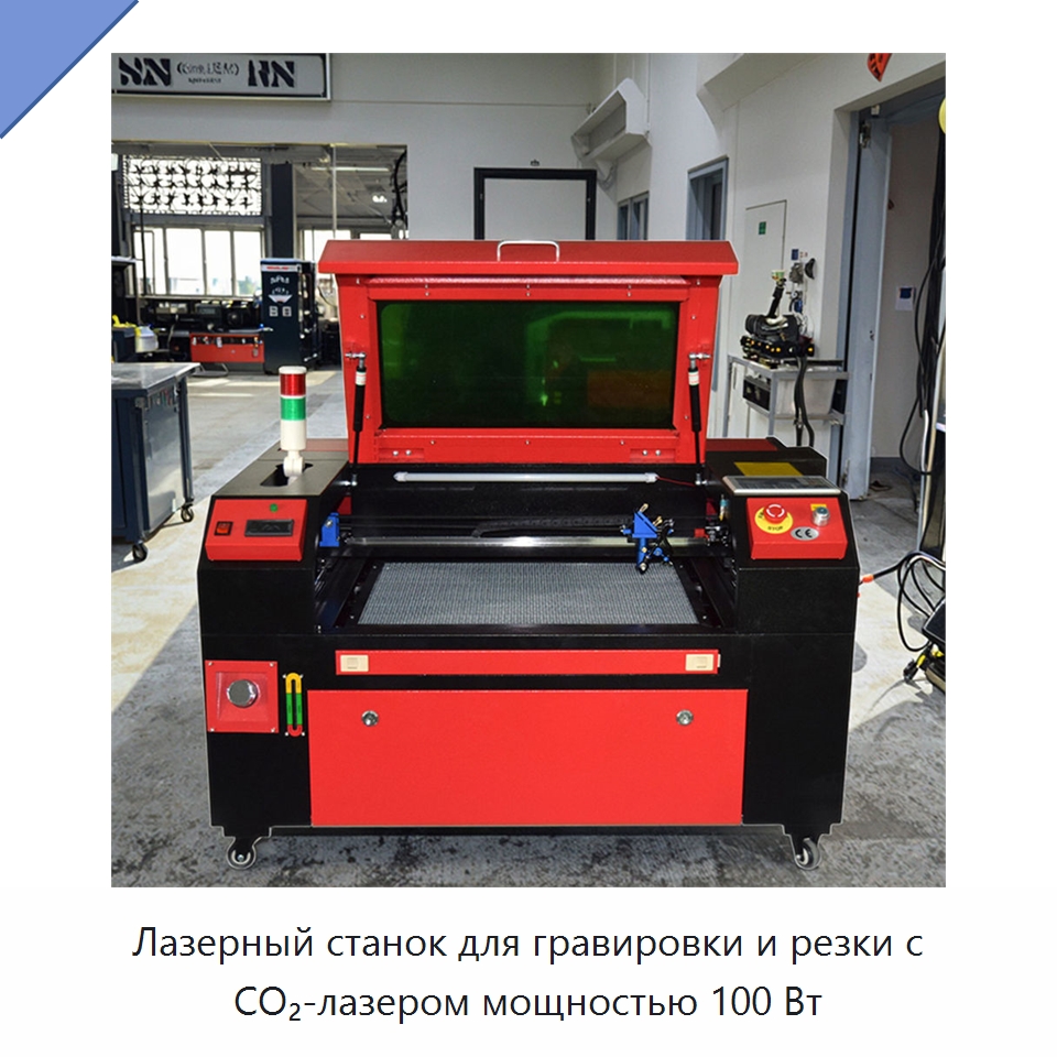 Лазерный станок для гравировки и резки с СО₂-лазером мощностью 100 Вт — Лазерные гравировальные станки