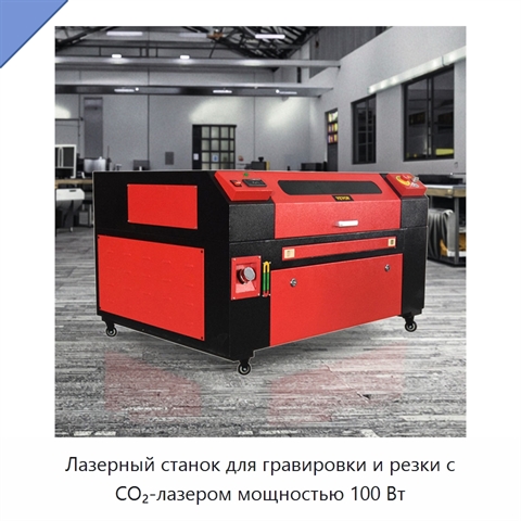 Лазерный станок для гравировки и резки с СО₂-лазером мощностью 100 Вт
