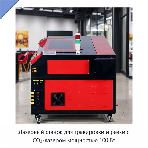 Лазерный станок для гравировки и резки с СО₂-лазером мощностью 100 Вт