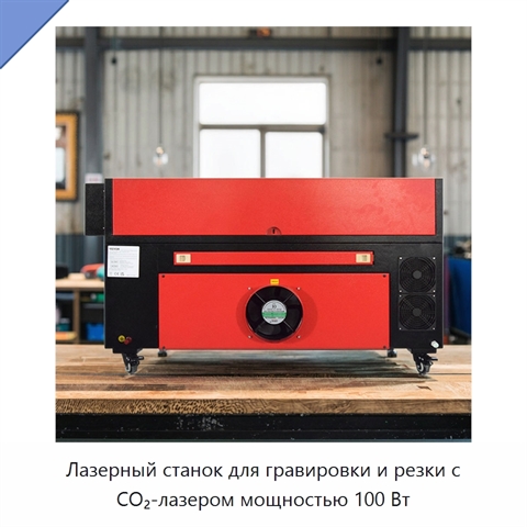 Лазерный станок для гравировки и резки с СО₂-лазером мощностью 100 Вт