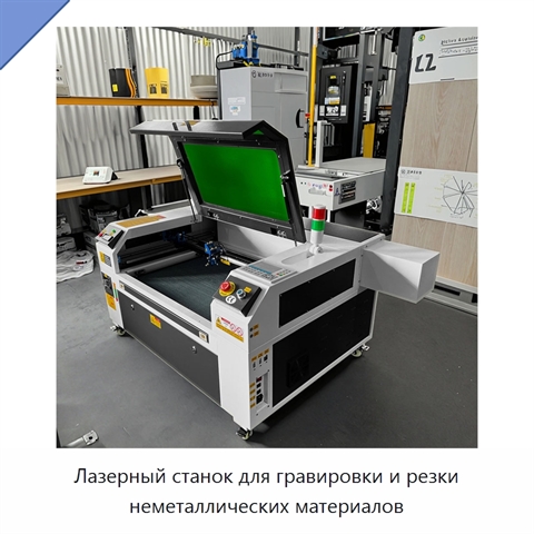 Лазерный станок для гравировки и резки неметаллических материалов