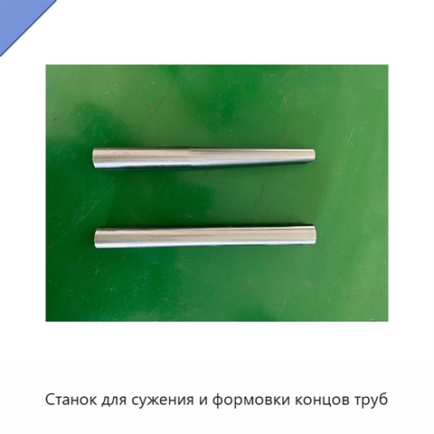 Станок для сужения и формовки концов труб