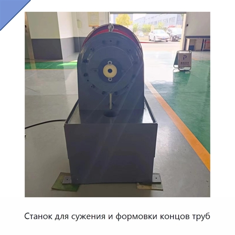 Станок для сужения и формовки концов труб